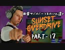 田舎サバイバーとネイトさん達のサンセットオーバードライブ　PART-17