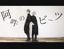 【A3!】月下で 阿吽のビーツ 踊ってみた【コスプレ】
