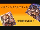 【グラブル】強キャラ多数ガチャ！ピックアップ狙いのハロウィングランデフェス300連！~前半戦150連~【琴葉茜】