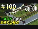 一年ぶりに帰る実家が懐かし過ぎた[Project Zomboid]＃100