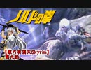 【東方有頂天Skyrim】ノルドの拳　第九話