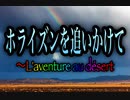 【歌ってみた】ホライズンを追いかけて〜L'aventure au désert／松任谷由実