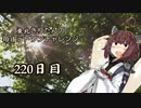【VOICEROID実況】東北きりたんの毎日テト１チャレンジW 220日目【テトリス99】