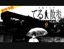 【2022年11月新作予告】事故物件探索番組『大島てるのてる散歩』～６物件目【無料】