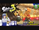 【スプラトゥーン3 ヒーローモード】イカしたヒーローにならなイカ　＃01【ゆっくり実況】
