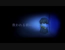 救われる前に。// Selfcover