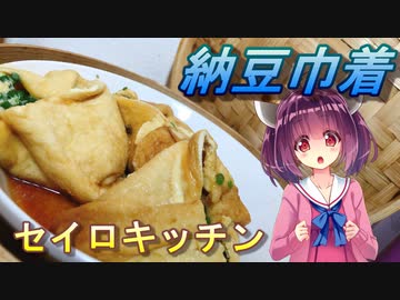【東北きりたん】セイロキッチン89【納豆巾着】
