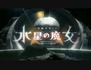 水星の魔女どれみ