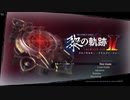 [ネタバレ注意]英雄伝説 黎の軌跡Ⅱ -CRIMSON SiN-[実況001]