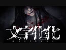 異界の言語を解読しながらホラー男子たちと恋愛する脱出ゲーム【文字化化】