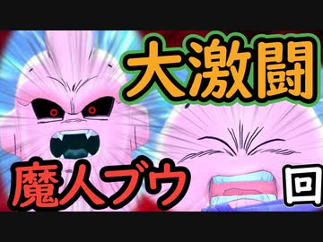 （ゆっくり音声）ドラゴンボールザブレイカーズ 激闘魔人ブウ！編