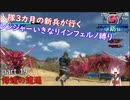 【part 19】入隊三カ月の新兵が行く！レンジャーいきなりインフェルノ縛り【steam版】
