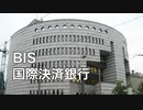 ファイザー元副社長マイク・イェードン博士爆弾情報投下！BIS 国際決済銀行