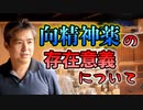 向精神薬の存在意義について #内海聡  #うつみん 【世界一嫌われ医者】