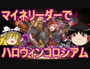 マイネリーダーでハロウィンコロシアムを攻略！【パズドラ】