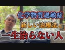 化学物質過敏症の新治療法と一生治らない人 #内海聡  #うつみん 【世界一嫌われ医者】