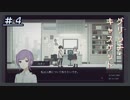 【グリッチ・キャスケット】考察多くて一向に進まないんだが＃４