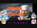 ＜信長の野望・新生＞こころのほのぼの四国試走記　第6話（上級河野家、1575年）