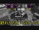 【悲報】スプラ３、終わる(センス無し男の大発狂スプラトゥーン)
