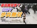 【Mount & Blade 2】近接のみの歩兵一人で無双する事を最高難易度で目指す　その９