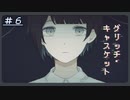 【グリッチ・キャスケット】だから言ったのに！！！！＃６