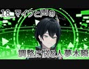 【初配信告知】声とマイクの調整に悩む人夢木瞬【18】