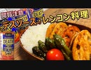【閲覧注意】アラサー男子のデスソース料理『レンコンの挟み焼き』【デスソース】