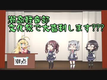 潮高軽音部　文化祭で大喜利します???