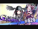 【#626】ゴエティアクロス◆悪魔少女×マルチプレイRPG【実況】