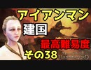 #38 アイアンマンモードかつ最高難易度かつ各種縛り入りで建国に挑戦【Mount & Blade 2】