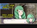 【FE風花雪月実況】Part.10.5 へっぽこ軍師教師になる【3周目金鹿Lunatic】