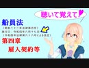 聴いて覚えて！　船員法　第四章　雇入契約等　を『VOICEROID2 桜乃そら』が　音読します（令和四年六月十七日改正バージョン）