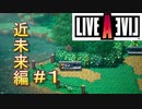 【LIVEALIVE】昭和の香りしかしない：近未来編【ゲーム実況】
