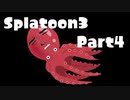 【スプラトゥーン３】ゆっくりしすぎたスプラトゥーンpart4【ゆっくり実況】