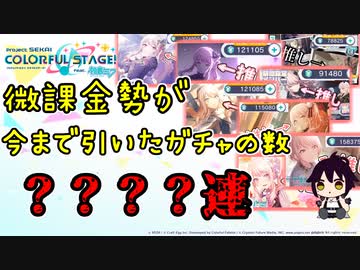 【プロセカ】瑞希ちゃん推しガチャ禁微課金勢が今までに引いたガチャの数がこちら