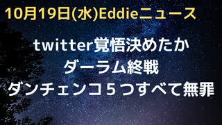 twitter静かにイーロン提案受け入れを認める　中間選挙前に成立か　ダンチェンコ裁判、５つの訴因すべてで無罪　ダーラム氏はこれで終わりなのかそれとも…