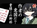 【CeVIO解説】作者の意図だ？貴様この野郎