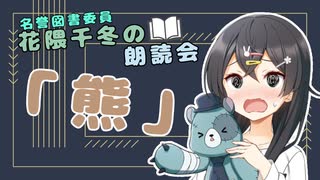 【ソフトウェアトーク朗読】花隈千冬の朗読会「熊」【 #花隈千冬 】