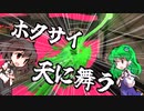 【スプラトゥーン3】少女たちのナワバリ大戦　ホクサイ編【ゆっくり実況】