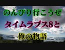 タイムラプス8と俺の物語！