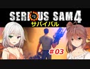 【SeriousSam4】年増ささらちゃん「サバイバルに挑むでござるの巻」#03