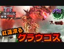 【怪鳥撃滅計画】サイレン第二形態『グラウコス』がとんでもなさすぎる【地球防衛軍６】♯24