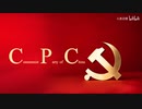 中国共产党国际形象网宣片《CPC》
