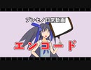 【オリキャラ】プレセノ日常-エンコード-【ソフトウェアトーク劇場】