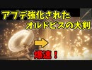 【エルデンリング】アプデで爆速になったオルドビスの大剣で侵入！【ELDENRING】#57　