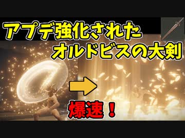 【エルデンリング】アプデで爆速になったオルドビスの大剣で侵入！【ELDENRING】#57　