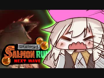 紲星あかりのサーモンラン体験記 14粒目【スプラトゥーン３】