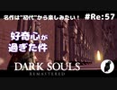 ダークソウル リマスタード(初見でやってく✿) # Re:57