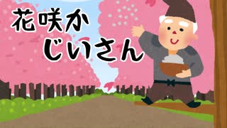 【朗読】花咲かじいさん