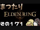 【Elden Ring】まつたりエルデンリング その171【ゆっくり実況】